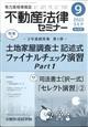 不動産法律セミナー　２０２２年　０９月号