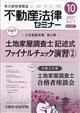 不動産法律セミナー　２０２１年　１０月号