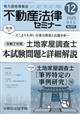 不動産法律セミナー 2025年 12月号