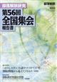 部落解放増刊　部落解放研究第５６回全国集会報告書　２０２４年　０３月号