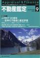 不動産鑑定　２０２１年　０９月号