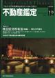 不動産鑑定 2025年 12月号