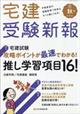 宅建受験新報　２０２１年　１０月号