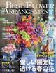 ＢＥＳＴ　ＦＬＯＷＥＲ　ＡＲＲＡＮＧＥＭＥＮＴ　（ベストフラワーアレンジメント）　２０２４年　０４月号