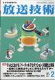 放送技術　２０２４年　０２月号