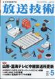 放送技術　２０２４年　０５月号