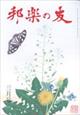 邦楽の友　２０２３年　０３月号