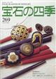 宝石の四季 2025年 12月号