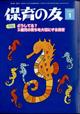 保育の友　２０２４年　０１月号