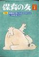 保育の友　２０２１年　０２月号