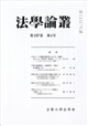 法学論叢 2025年 07月号