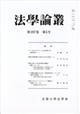 法学論叢 2025年 08月号