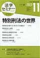 法学セミナー　２０２３年　１１月号