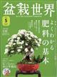 盆栽世界　２０２１年　０５月号