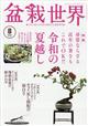 盆栽世界　２０２３年　０８月号