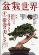 盆栽世界　２０２３年　０９月号