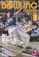 ＢＯＷＬＩＮＧ　ｍａｇａｚｉｎｅ　（ボウリング・マガジン）　２０２３年　０１月号