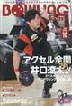 ＢＯＷＬＩＮＧ　ｍａｇａｚｉｎｅ　（ボウリング・マガジン）　２０２２年　１０月号