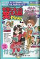 本当にあった笑える話Ｐｉｎｋｙ　（ピンキー）　２０２１年　０８月号