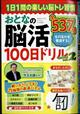 まちがいさがしファミリー増刊　おとなの脳活１００日ドリルｍｉｎｉ　ｖｏｌ．２　２０２４年　０３月号