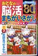 まちがいさがしファミリー増刊　おとなの脳活まちがいさがしｍｉｎｉ　２０２４年　０４月号