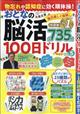 まちがいさがしファミリー増刊　物忘れや認知症に効く頭体操！おとなの脳活１００日ドリル　ｖｏｌ．５　２０２３年　０９月号