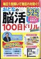 まちがいさがしファミリー増刊　おとなの脳活１００日ドリルｍｉｎｉ　２０２３年　１１月号