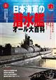 丸別冊　日本海軍の潜水艦オール大百科　２０２１年　１０月号