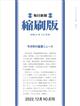 毎日新聞　縮刷版　２０２２年　１２月号