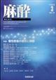 麻酔　２０２３年　０３月号