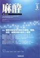 麻酔　２０２３年　０５月号
