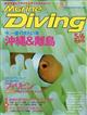 Ｍａｒｉｎｅ　Ｄｉｖｉｎｇ　（マリンダイビング）　２０２１年　０６月号