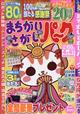 まちがいさがしパーク　２０２４年　０２月号