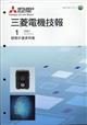 三菱電機技報　２０２１年　０１月号