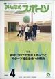 みんなのスポーツ　２０２１年　０４月号