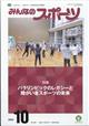 みんなのスポーツ　２０２２年　１０月号