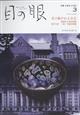 目の眼　２０２３年　０３月号