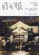 目の眼　２０２１年　１０月号