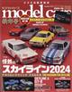 ｍｏｄｅｌ　ｃａｒｓ　（モデルカーズ）　２０２４年　０２月号