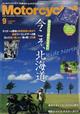 モーターサイクリスト　２０２２年　０９月号