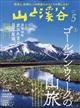 山と渓谷　２０２２年　０５月号