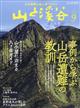 山と渓谷　２０２１年　０９月号