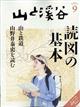 山と渓谷　２０２２年　０９月号