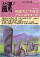 季刊　邪馬台国　２０２１年　１２月号