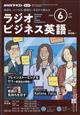 ＮＨＫ　ラジオ　ビジネス英語　２０２４年　０６月号