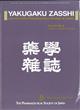 薬学雑誌　（ＹＡＫＵＧＡＫＵ　ＺＡＳＳＨＩ）　２０２１年　０５月号