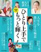 ゆうゆう増刊　ひとり上手でもっと輝く　２０２３年　０８月号