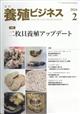 養殖ビジネス　２０２４年　０２月号