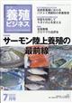 養殖ビジネス　２０２１年　０７月号