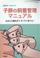 養豚界増刊　子豚の飼養管理マニュアル　２０２２年　０７月号